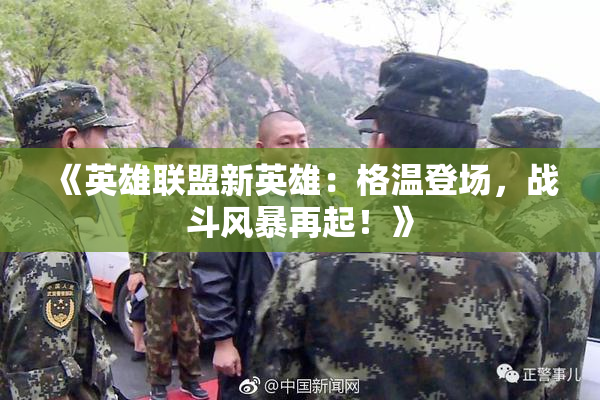 《英雄联盟新英雄：格温登场，战斗风暴再起！》
