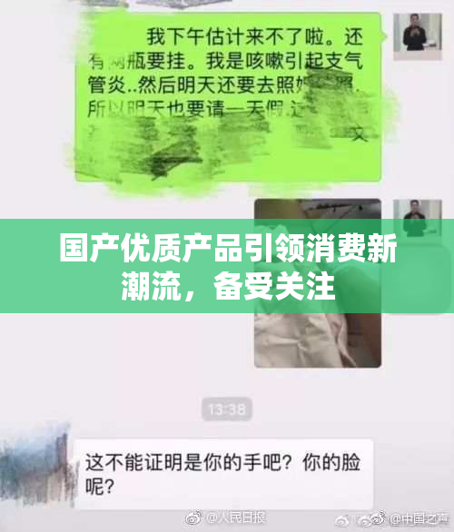 国产优质产品引领消费新潮流，备受关注