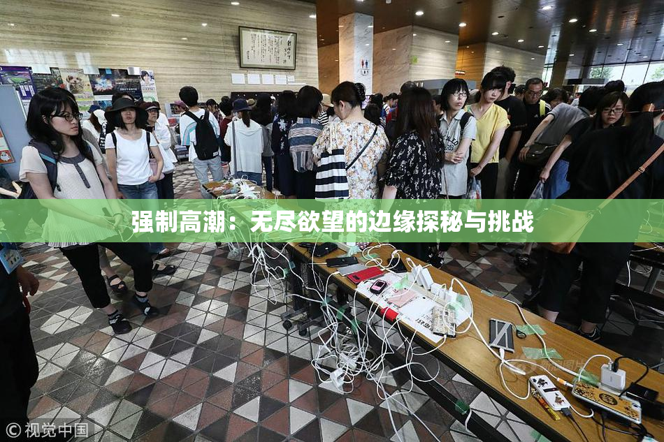 强制高潮：无尽欲望的边缘探秘与挑战