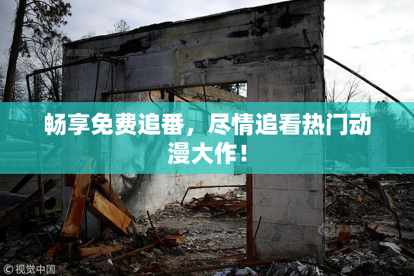 畅享免费追番，尽情追看热门动漫大作！
