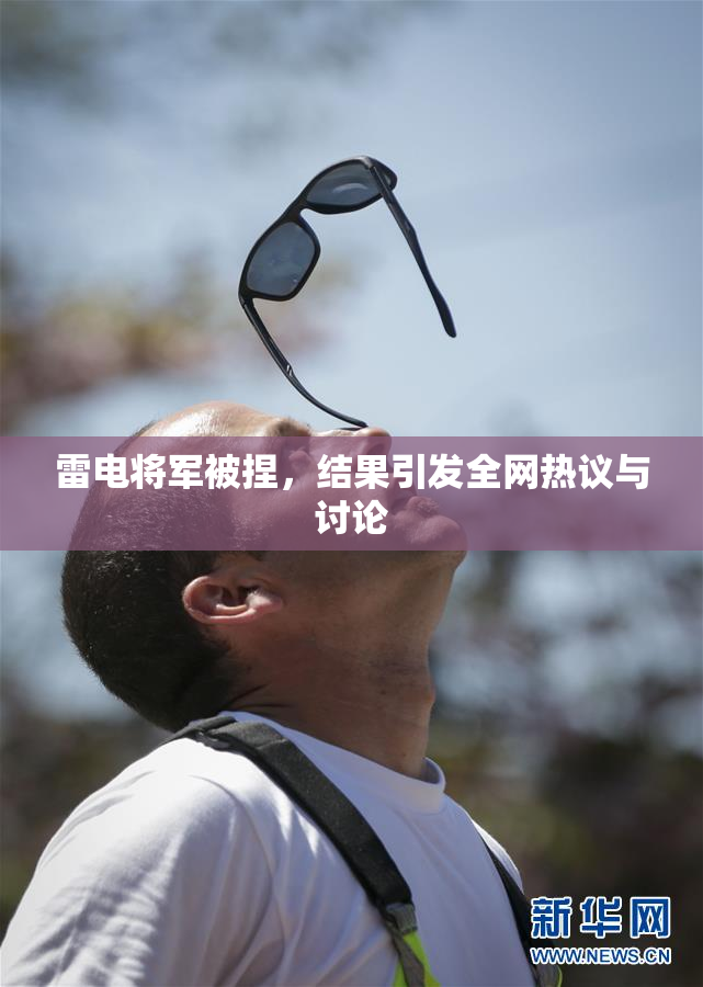 雷电将军被捏，结果引发全网热议与讨论
