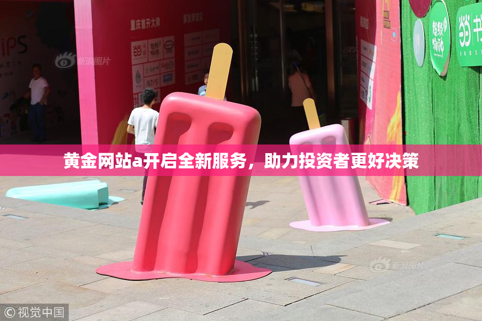 黄金网站a开启全新服务，助力投资者更好决策