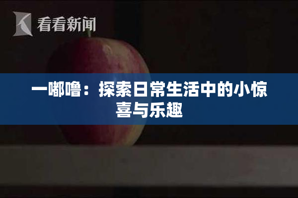 一嘟噜：探索日常生活中的小惊喜与乐趣
