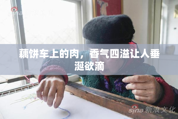 藕饼车上的肉，香气四溢让人垂涎欲滴