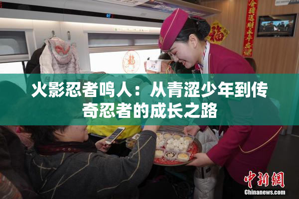 火影忍者鸣人：从青涩少年到传奇忍者的成长之路