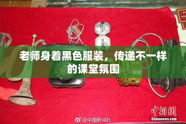 老师身着黑色服装，传递不一样的课堂氛围