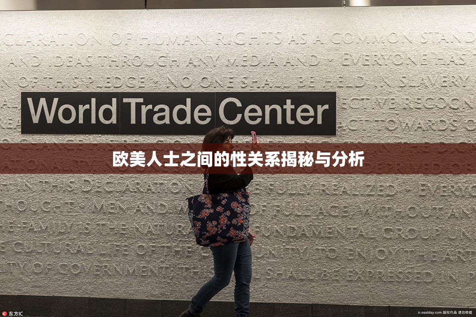 欧美人士之间的性关系揭秘与分析