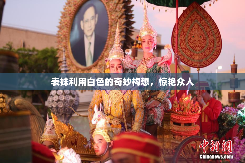 表妹利用白色的奇妙构想，惊艳众人