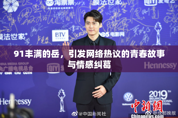 91丰满的岳，引发网络热议的青春故事与情感纠葛