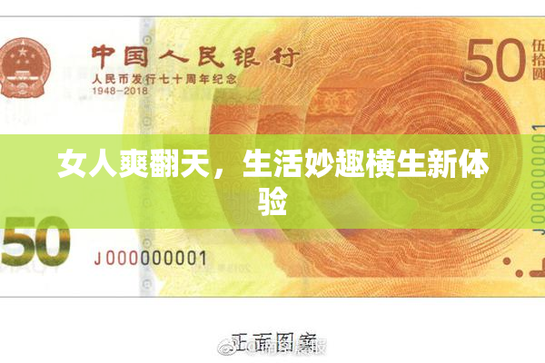 女人爽翻天，生活妙趣横生新体验