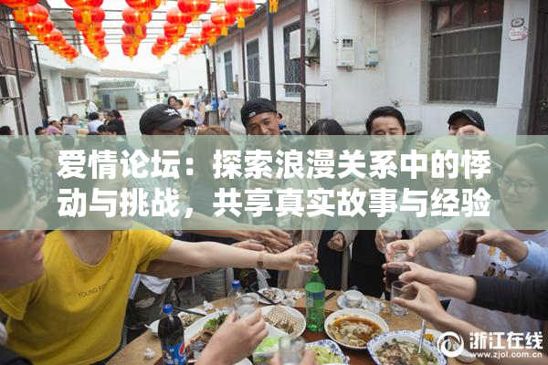 爱情论坛：探索浪漫关系中的悸动与挑战，共享真实故事与经验