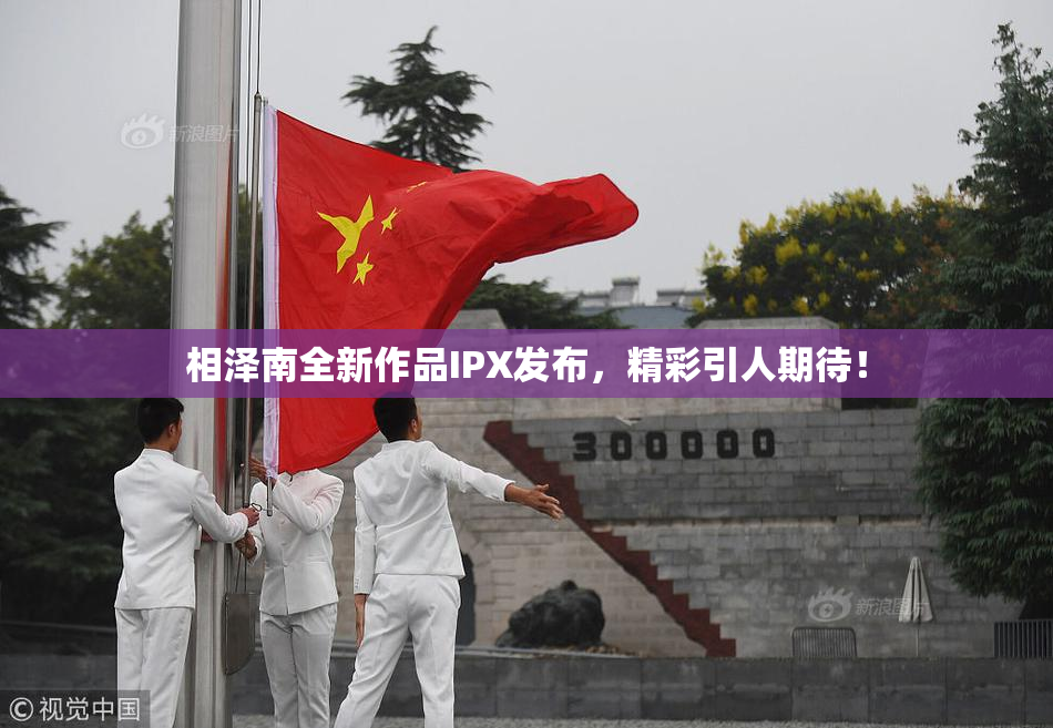 相泽南全新作品IPX发布，精彩引人期待！