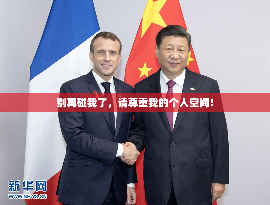 别再碰我了，请尊重我的个人空间！