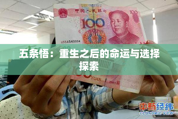 五条悟：重生之后的命运与选择探索