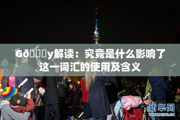 G🈚y解读：究竟是什么影响了这一词汇的使用及含义