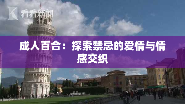 成人百合：探索禁忌的爱情与情感交织