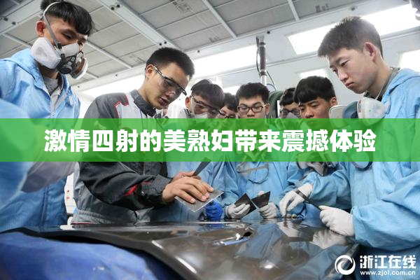 激情四射的美熟妇带来震撼体验
