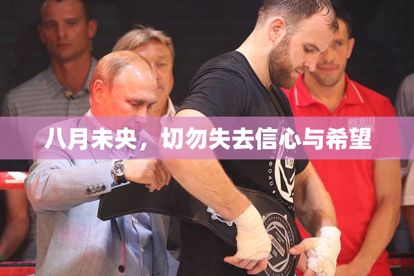 八月未央，切勿失去信心与希望