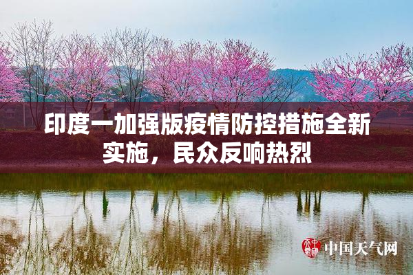 印度一加强版疫情防控措施全新实施，民众反响热烈