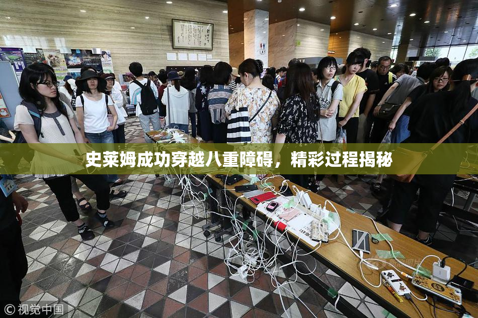 史莱姆成功穿越八重障碍，精彩过程揭秘
