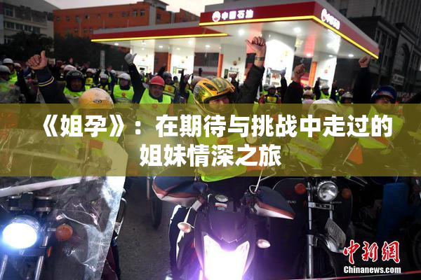 《姐孕》：在期待与挑战中走过的姐妹情深之旅