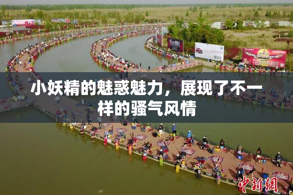 小妖精的魅惑魅力，展现了不一样的骚气风情