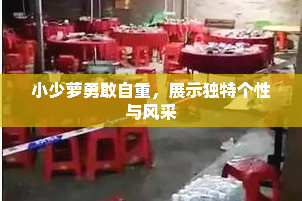 小少萝勇敢自重，展示独特个性与风采