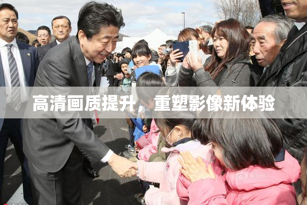 高清画质提升，重塑影像新体验