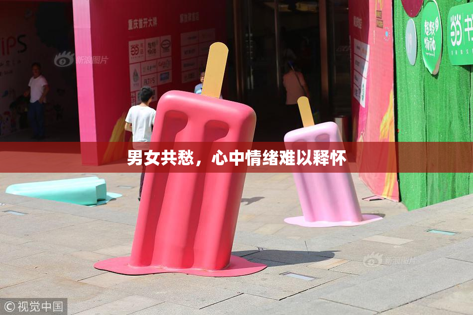 男女共愁，心中情绪难以释怀