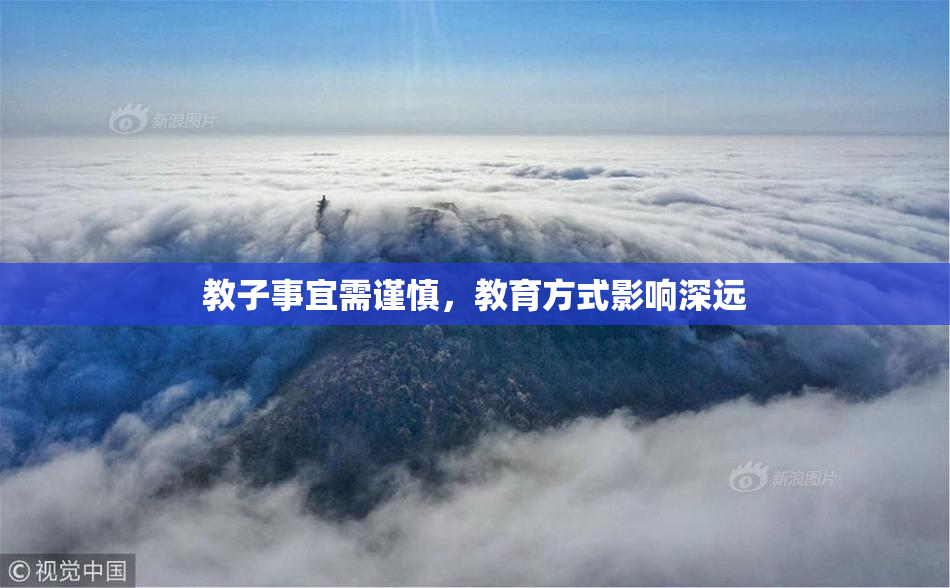 教子事宜需谨慎，教育方式影响深远