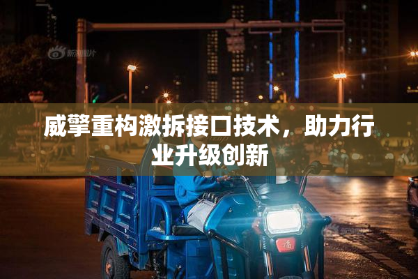 威擎重构激拆接口技术，助力行业升级创新