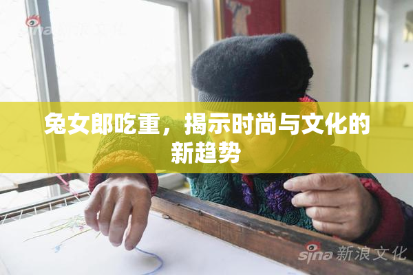 兔女郎吃重，揭示时尚与文化的新趋势