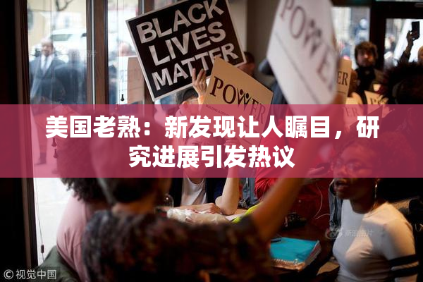 美国老熟：新发现让人瞩目，研究进展引发热议