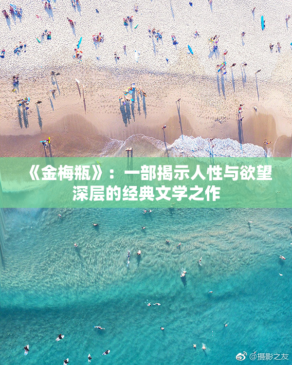《金梅瓶》：一部揭示人性与欲望深层的经典文学之作