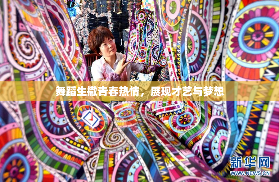 舞蹈生撒青春热情，展现才艺与梦想