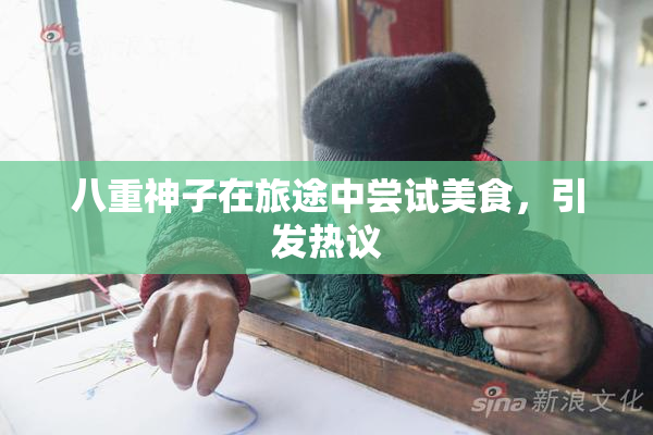 八重神子在旅途中尝试美食，引发热议