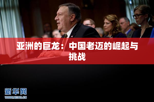亚洲的巨龙：中国老迈的崛起与挑战