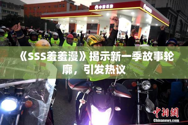 《SSS羞羞漫》揭示新一季故事轮廓，引发热议