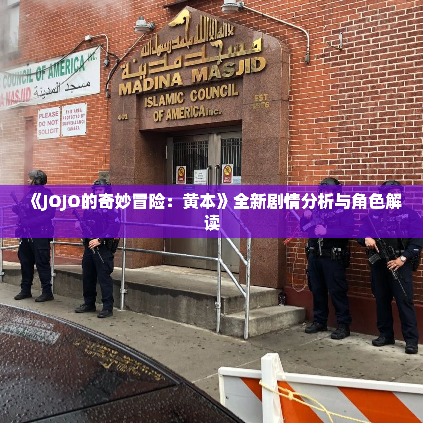 《JOJO的奇妙冒险：黄本》全新剧情分析与角色解读