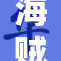 海贼王罗的航海冒险：寻找梦想与自由的旅程