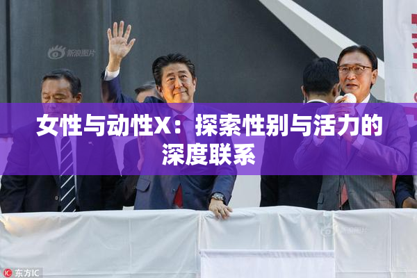 女性与动性X：探索性别与活力的深度联系