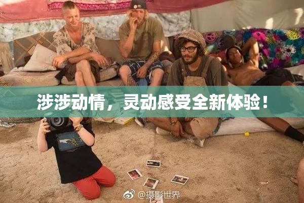 涉涉动情，灵动感受全新体验！