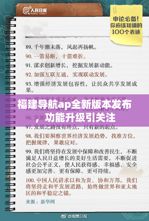 福建导航ap全新版本发布，功能升级引关注