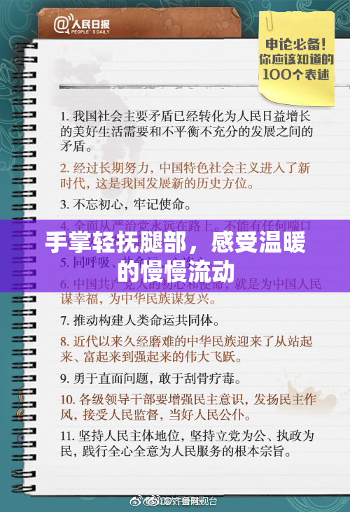 手掌轻抚腿部，感受温暖的慢慢流动