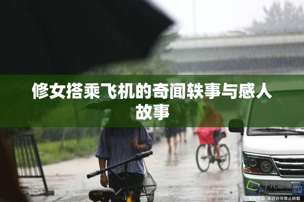 修女搭乘飞机的奇闻轶事与感人故事