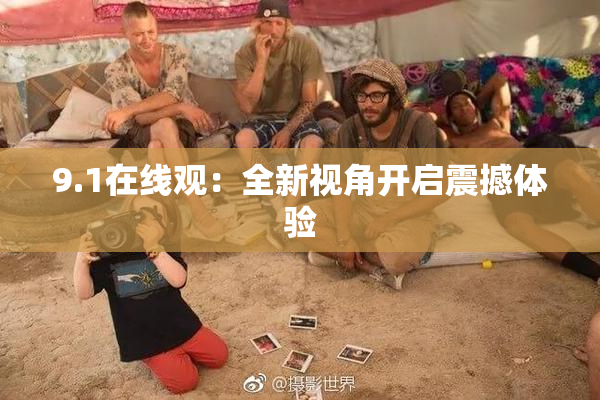 9.1在线观：全新视角开启震撼体验