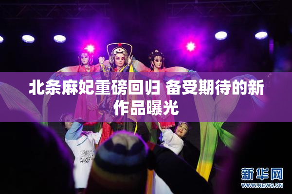 北条麻妃重磅回归 备受期待的新作品曝光