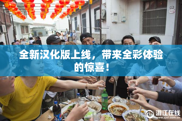 全新汉化版上线，带来全彩体验的惊喜！