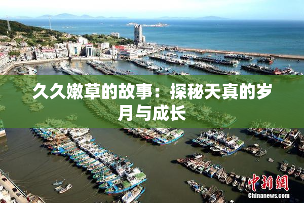 久久嫩草的故事：探秘天真的岁月与成长