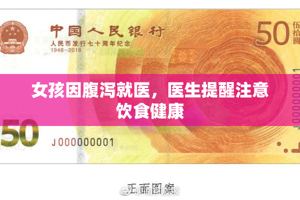 女孩因腹泻就医，医生提醒注意饮食健康